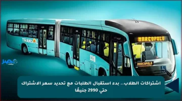 اشتراكات الطلاب.. بدء استقبال الطلبات مع تحديد سعر الاشتراك حتى 2990 جنيهًا